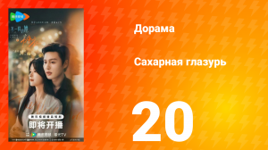 Сахарная глазурь 20 серия