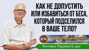 Как не допустить или избавиться от беса, который подселился в ваше тело?