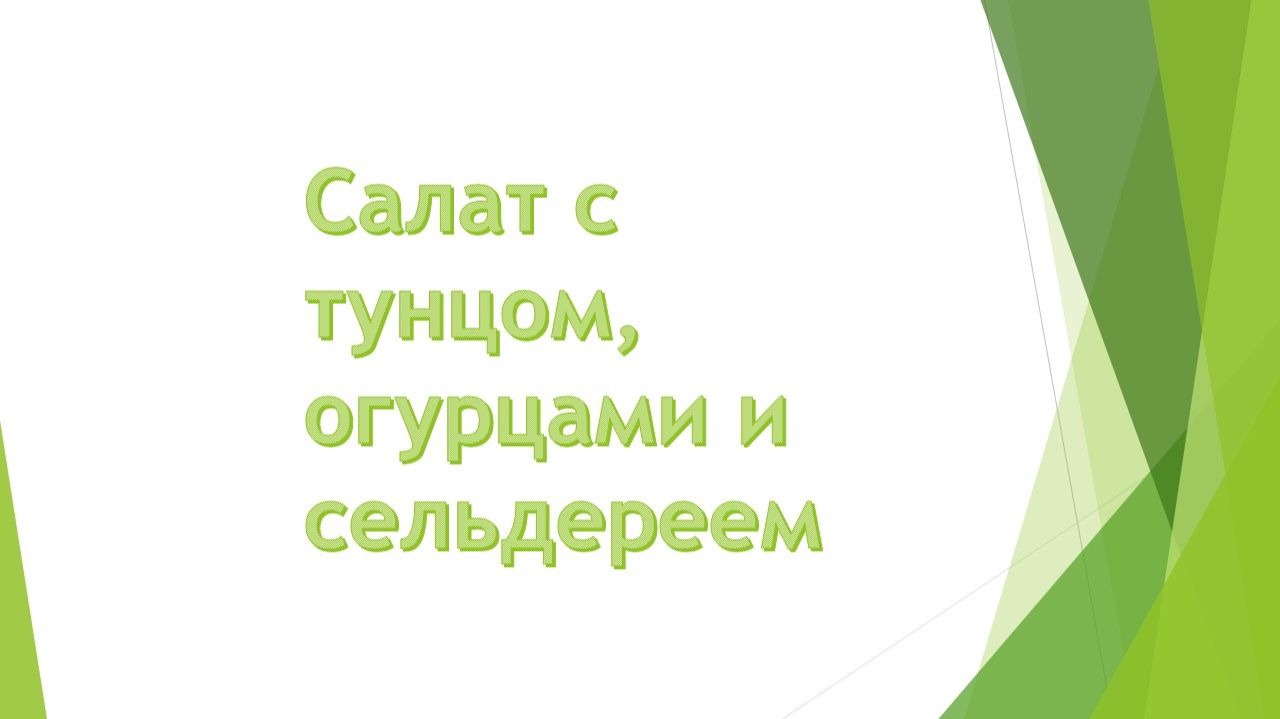 Салат с тунцом, огурцами и сельдереем