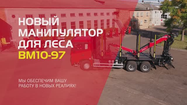 Новый ВМ10-97