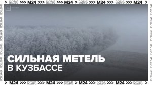 Режим повышенной готовности ввели в Кузбассе из-за метелей - Москва 24