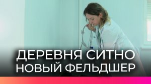 В ФАПе деревни Ситно появился новый фельдшер