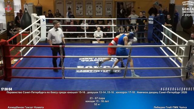 67 52 кг Ахмадбеков Гамзат Комета Лебедев Глеб ПМК Чайка
