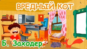 Стих - Вредный кот - Борис Заходер. Мультик для детей