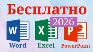 Как установить ОФИС (Word, Excel, PowerPoint) в 2026 году