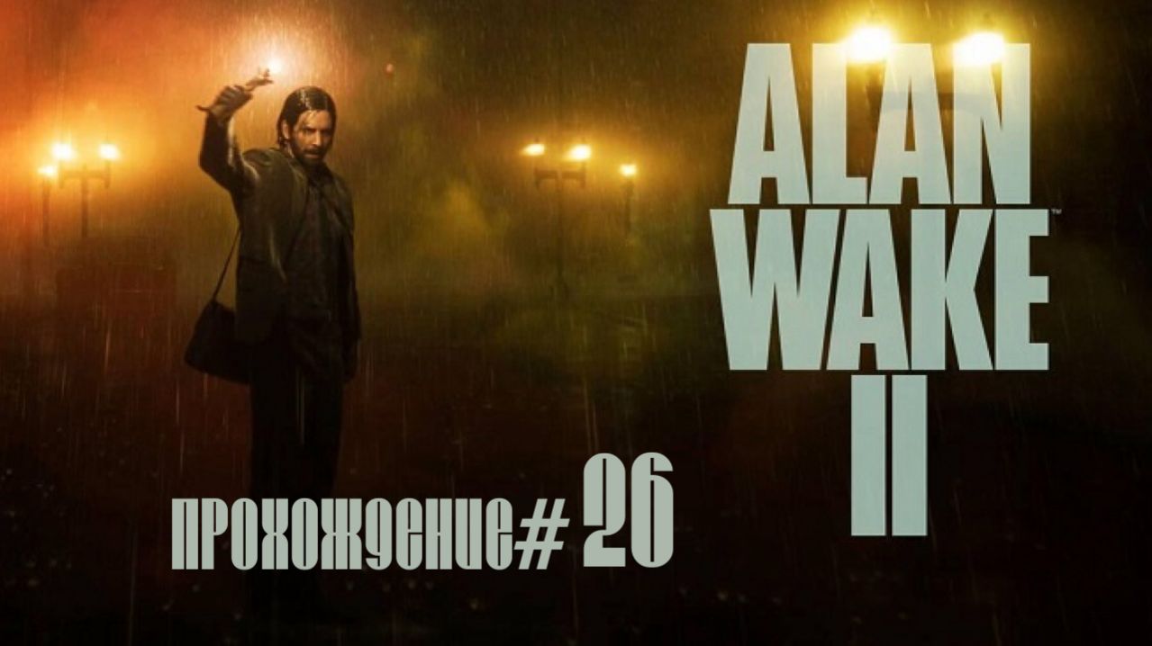 ALAN WAKE 2- Прохождение #26. Бой с Аланом-Скретчем