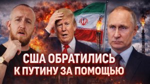 США обратились к Путину за помощью