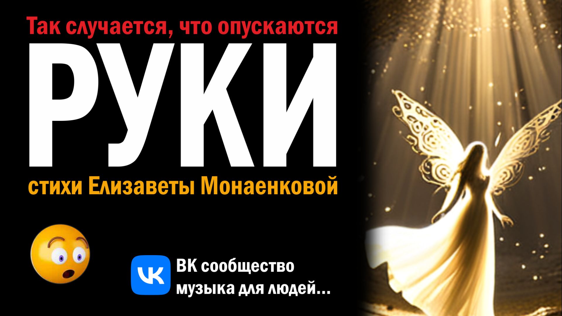 Так случается Что Опускиются Руки - Песня на стихи Елизаветы Манаенковой