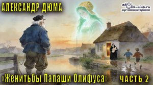 Александр Дюма "Женитьбы Папаши Олифуса" часть 2
