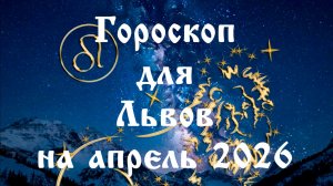 Гороскоп для Львов на апрель 2026 года