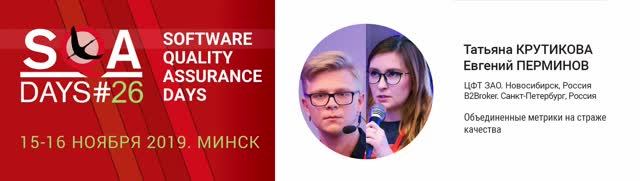 SQA Days 26 — Татьяна Гусельникова, Евгений Перминов, Объединенные метрики на страже качества
