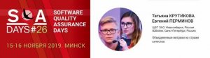 SQA Days 26 — Татьяна Гусельникова, Евгений Перминов, Объединенные метрики на страже качества