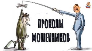 ПРИКОЛЫ МОШЕННИКОВ