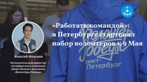 «Работать командой»: в Петербурге стартовал набор волонтёров к 9 Мая
