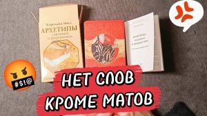 Осторожно мат!📢 АСТ ПРОБИЛ ДНО🚩 Оракул Архетипы – гневный обзор