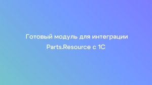 Готовый модуль для интеграции интернет-магазина на Parts.Resource с 1С