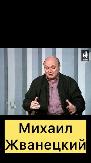 Михаил Жванецкий