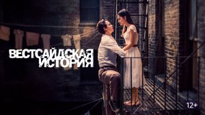 Мюзикл Леонарда Бернстайна "Вестсайдская история" (2026)