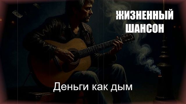 ЖИЗНЕННЫЙ ШАНСОН|Деньги как дым|ШАНСОН ДЛЯ ДУШИ