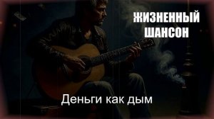 ЖИЗНЕННЫЙ ШАНСОН|Деньги как дым|ШАНСОН ДЛЯ ДУШИ