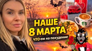 ВЛОГ: наше 8 Марта 🌷что я ем на похудении | откуда муж знает русский язык? | летучие мыши 🦇