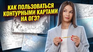 КАК ПОЛЬЗОВАТЬСЯ КОНТУРНЫМИ КАРТАМИ НА ОГЭ ПО ГЕОГРАФИИ? | Умскул