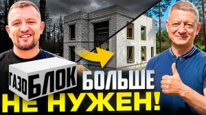 ЛУЧШИЕ ТЕХНОЛОГИИ СТАЛИ ДЕШЕВЛЕ! Смета и инструкция, как построить ТАКОЙ дом по цене газобетонного!