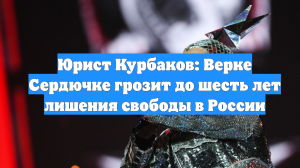 Юрист Курбаков: Верке Сердючке грозит до шесть лет лишения свободы в России