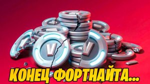 ЭТО КОНЕЦ ФОРТНАЙТА... НОВЫЕ ЦЕНЫ НА В-БАКСЫ И БОЕВЫЕ ПРОПУСКА В ФОРТНАЙТ!