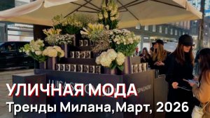 Уличная мода - Главные тренды Милана в марте 2026 года