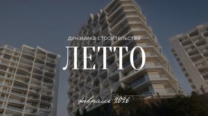 Динамика строительства | Летто | Февраль 2026