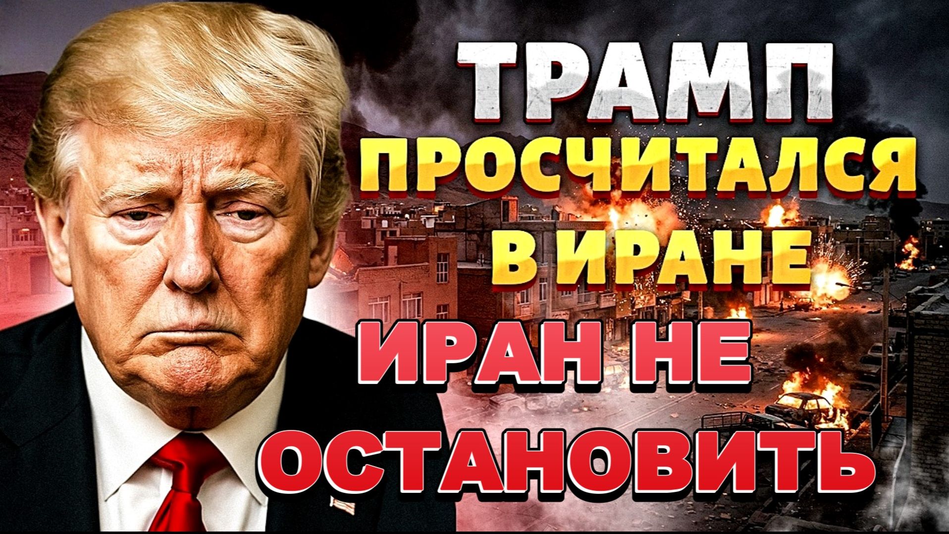 ИРАН НЕ ОСТАНОВИТЬ. НЕФТЬ ПО 200! / ТАМИР ШЕЙХ. новости