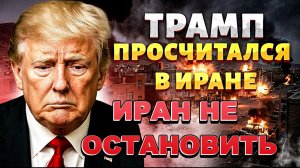 ИРАН НЕ ОСТАНОВИТЬ. НЕФТЬ ПО 200! / ТАМИР ШЕЙХ. новости