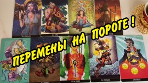 🚨 ЭТО ВАЖНО... ВАШЕ САМОЕ БЛИЖАЙШЕЕ БУДУЩЕЕ❗️ Расклад на картах Таро онлайн
