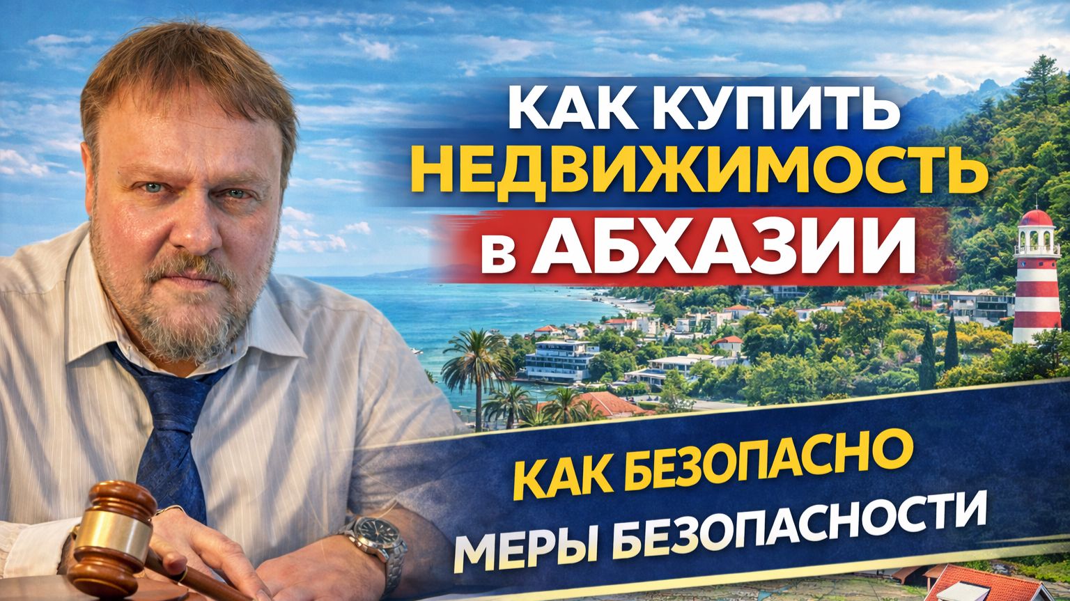 Как купить недвижимость в Абхазии МЕРЫ БЕЗОПАСНОСТИ