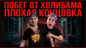 ⚡ХОЛИ БАМ ЗАПЕР МЕНЯ В ДОМЕ! ПЛОХАЯ КОНЦОВКА ➣ ПОБЕГ ОТ БЛОГЕРА