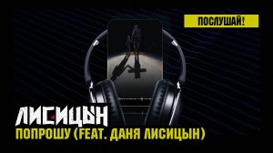 Лисицын, Даня Лисицын — Попрошу (премьера, высокое качество, 2026)