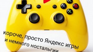 короче Яндекс игры