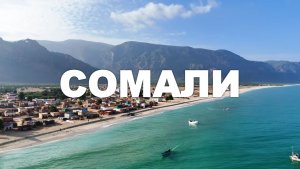 СОМАЛИ 4K - живописный расслабляющий фильм с успокаивающей музыкой