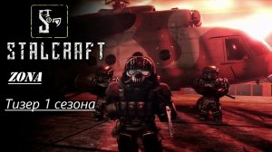 ZONA. Тизер 1 сезона.