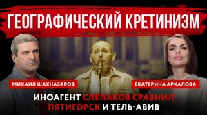 Географический кретинизм. Иноагент Слепаков сравнил Пятигорск и Тель-Авив