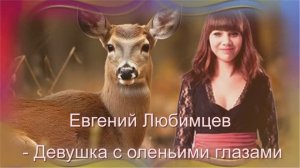 Евгений_Любимцев_Девушка_с_оленьими_глазами