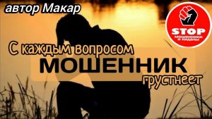 Телефонное мошенничество. Грустные мошенники . Автор Макар.