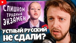 СТИНТ СМОТРИТ: УСТНЫЙ РУССКИЙ УЛЬТУЕТ ПО ШКОЛЬНИКАМ / не смогли сдать :(