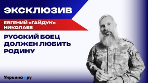 Памяти погибшего командира ДРО «Родня» - Евгения «Гайдука» Николаева