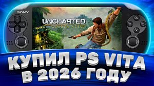 Купил PS Vita в 2026 году — честный обзор