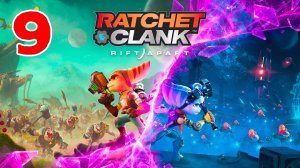 Ratchet & Clank - Rift Apart - Серия 9 - Полностью на РУССКОМ языке - Без комментариев