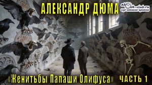 Александр Дюма "Женитьбы Папаши Олифуса" часть 1