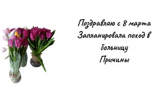 Влог/ Поздравление/Настроилась на поход в больницу