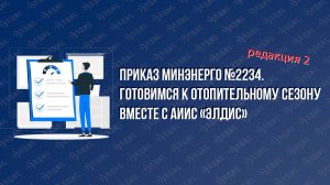 Обновленный модуль АИИС Элдис по подготовке к ОЗП (приказ Минэнерго 2234).